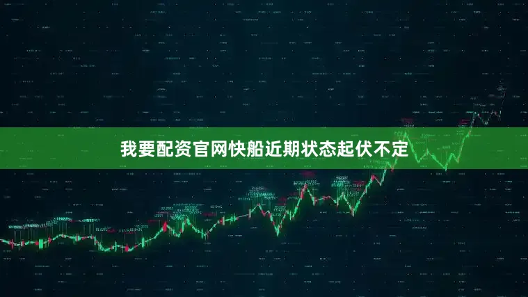 我要配资官网快船近期状态起伏不定