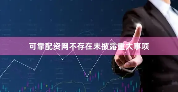 可靠配资网不存在未披露重大事项