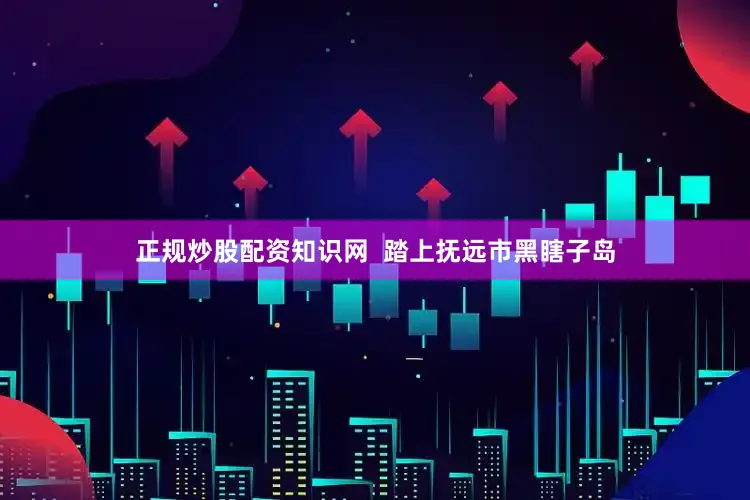 正规炒股配资知识网  踏上抚远市黑瞎子岛