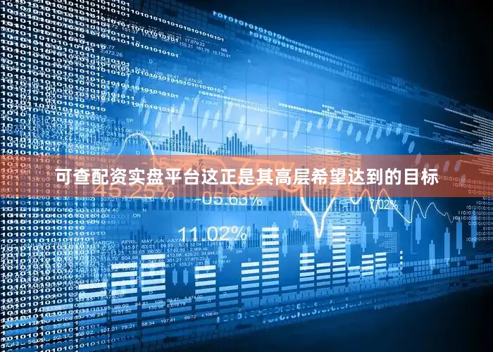 可查配资实盘平台这正是其高层希望达到的目标