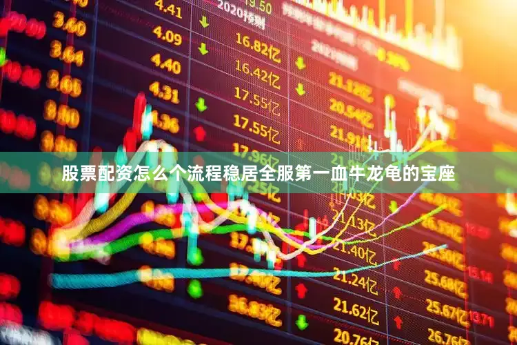 股票配资怎么个流程稳居全服第一血牛龙龟的宝座