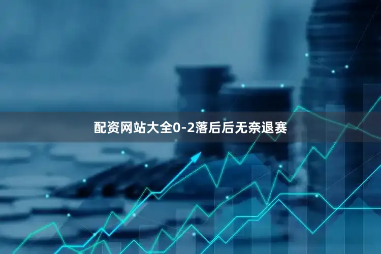 配资网站大全0-2落后后无奈退赛