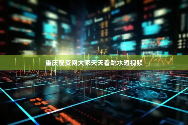 重庆配资网大家天天看跳水短视频