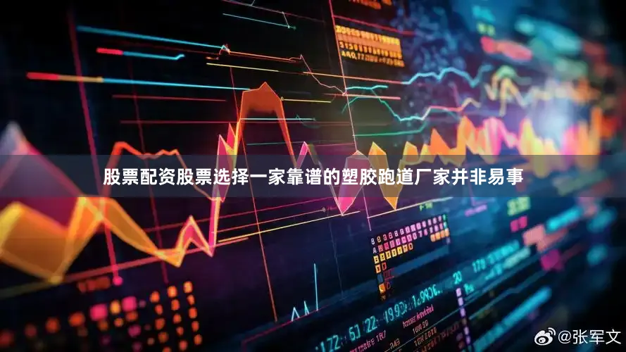 股票配资股票选择一家靠谱的塑胶跑道厂家并非易事
