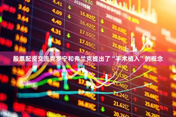 股票配资交流克罗宁和弗兰克提出了“手术植入”的概念