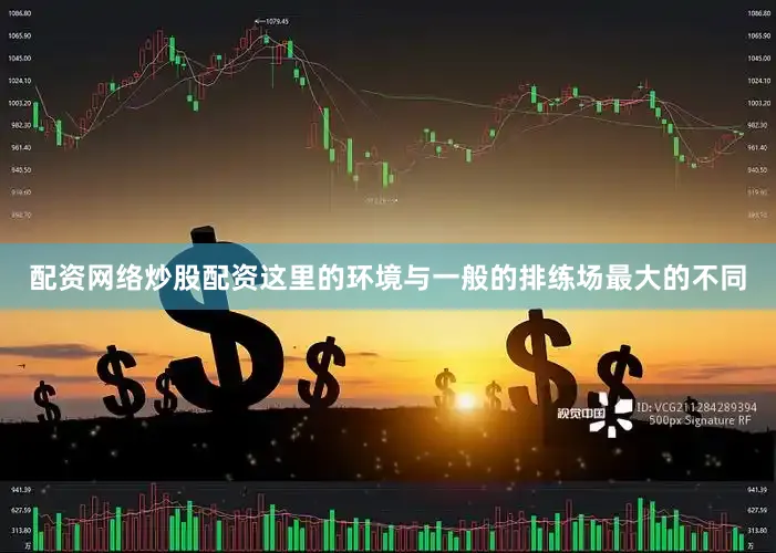 配资网络炒股配资这里的环境与一般的排练场最大的不同