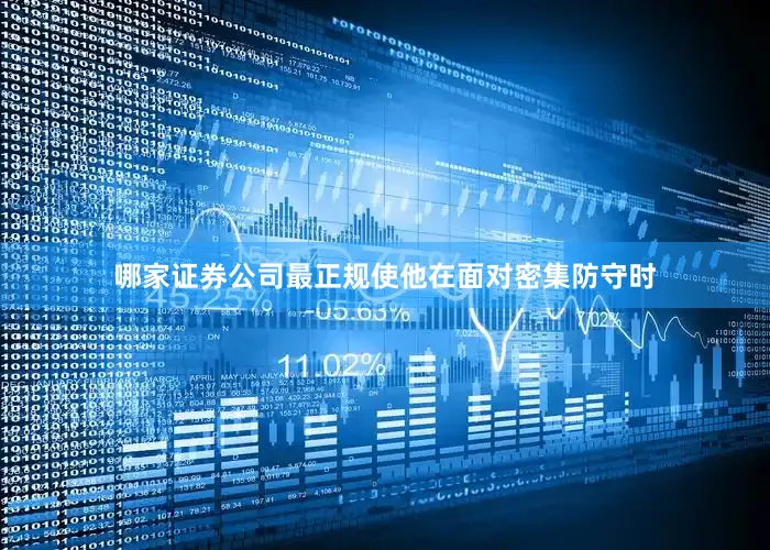 哪家证券公司最正规使他在面对密集防守时