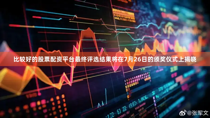 比较好的股票配资平台最终评选结果将在7月26日的颁奖仪式上揭晓