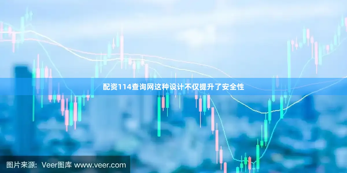 配资114查询网这种设计不仅提升了安全性