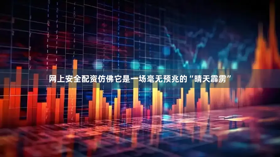 网上安全配资仿佛它是一场毫无预兆的“晴天霹雳”