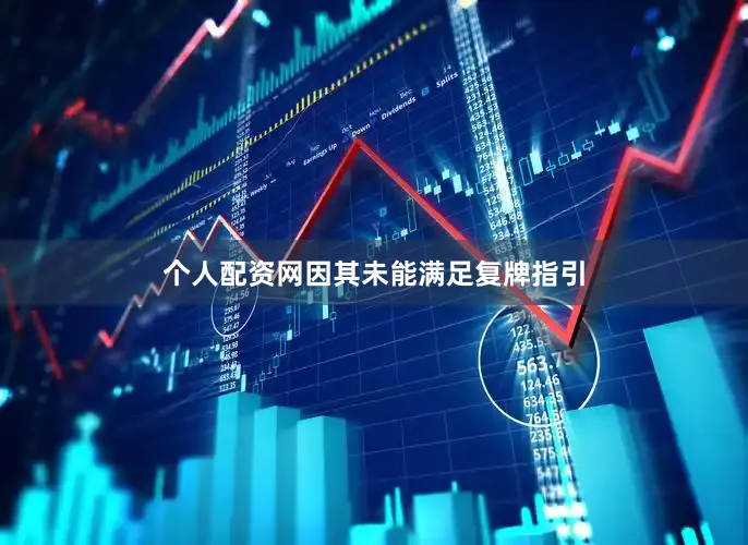 个人配资网因其未能满足复牌指引