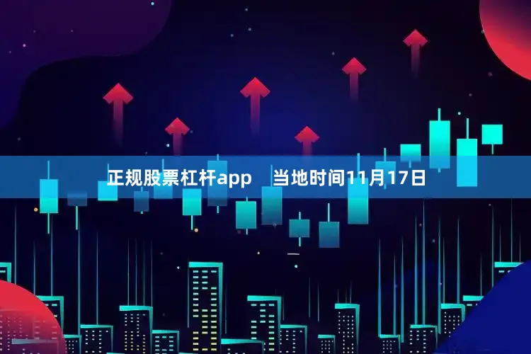 正规股票杠杆app    当地时间11月17日