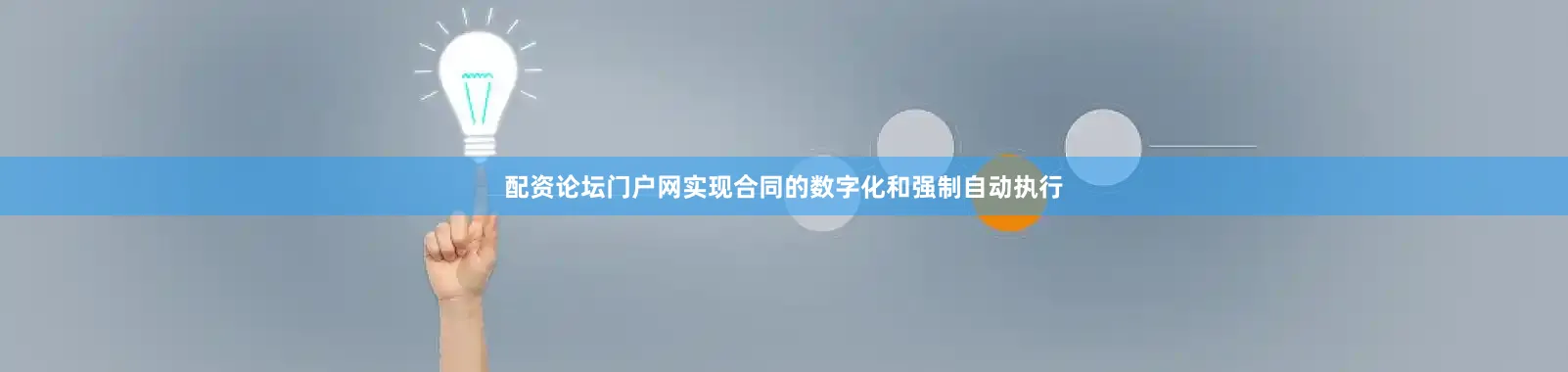 配资论坛门户网实现合同的数字化和强制自动执行