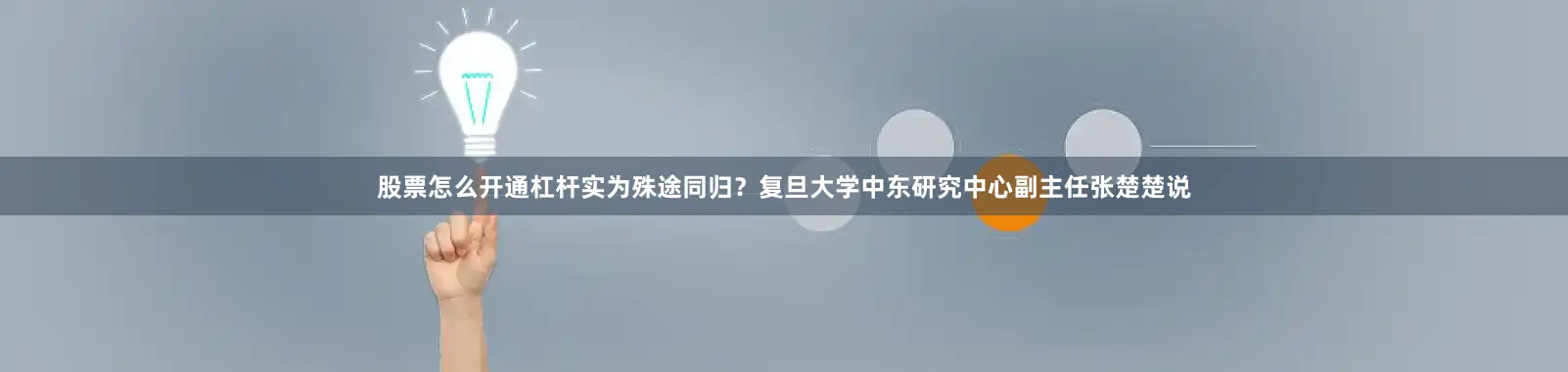 股票怎么开通杠杆实为殊途同归？复旦大学中东研究中心副主任张楚楚说
