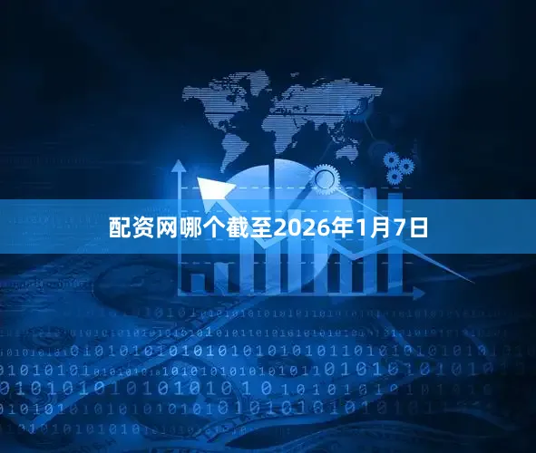 配资网哪个截至2026年1月7日