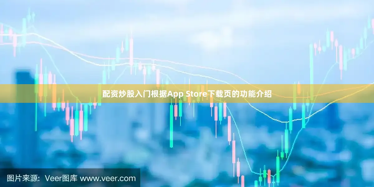 配资炒股入门根据App Store下载页的功能介绍