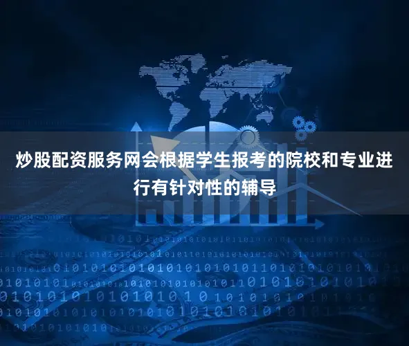 炒股配资服务网会根据学生报考的院校和专业进行有针对性的辅导