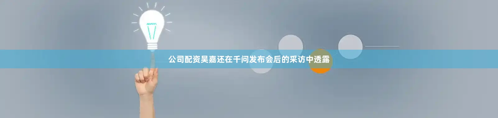 公司配资吴嘉还在千问发布会后的采访中透露