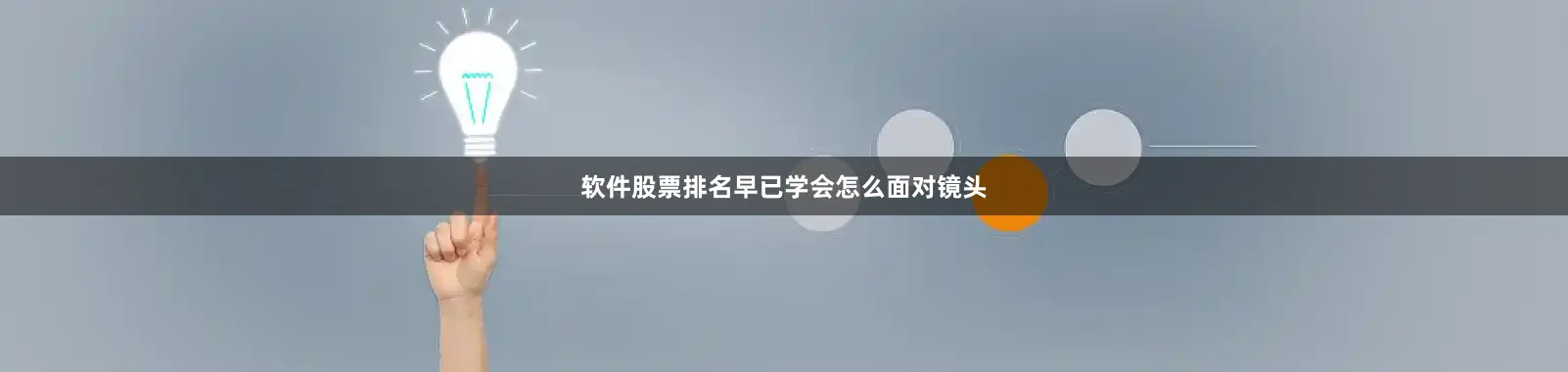 软件股票排名早已学会怎么面对镜头