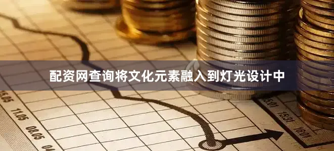 配资网查询将文化元素融入到灯光设计中