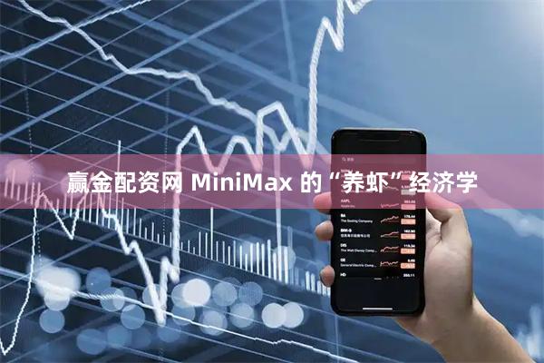 赢金配资网 MiniMax 的“养虾”经济学